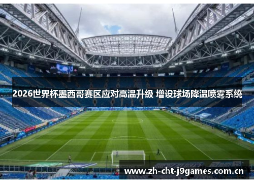 2026世界杯墨西哥赛区应对高温升级 增设球场降温喷雾系统 2026世界杯墨西哥赛区应对高温升级 增设球场降温喷雾系统