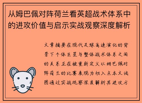 从姆巴佩对阵荷兰看英超战术体系中的进攻价值与启示实战观察深度解析 从姆巴佩对阵荷兰看英超战术体系中的进攻价值与启示实战观察深度解析