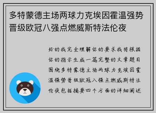 多特蒙德主场两球力克埃因霍温强势晋级欧冠八强点燃威斯特法伦夜 多特蒙德主场两球力克埃因霍温强势晋级欧冠八强点燃威斯特法伦夜