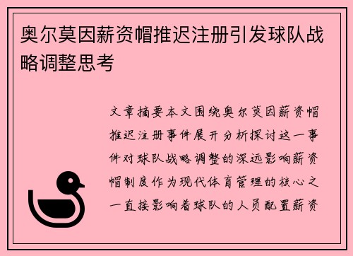 奥尔莫因薪资帽推迟注册引发球队战略调整思考 奥尔莫因薪资帽推迟注册引发球队战略调整思考