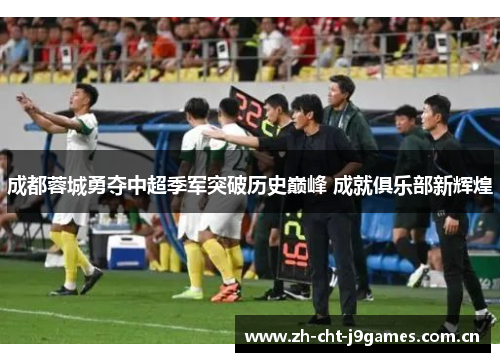 成都蓉城勇夺中超季军突破历史巅峰 成就俱乐部新辉煌 成都蓉城勇夺中超季军突破历史巅峰 成就俱乐部新辉煌