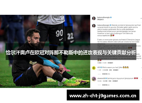 恰尔汗奥卢在欧冠对阵那不勒斯中的进攻表现与关键贡献分析 恰尔汗奥卢在欧冠对阵那不勒斯中的进攻表现与关键贡献分析