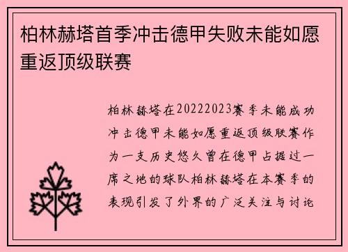 柏林赫塔首季冲击德甲失败未能如愿重返顶级联赛 柏林赫塔首季冲击德甲失败未能如愿重返顶级联赛