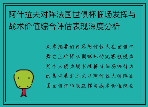 阿什拉夫对阵法国世俱杯临场发挥与战术价值综合评估表现深度分析 阿什拉夫对阵法国世俱杯临场发挥与战术价值综合评估表现深度分析