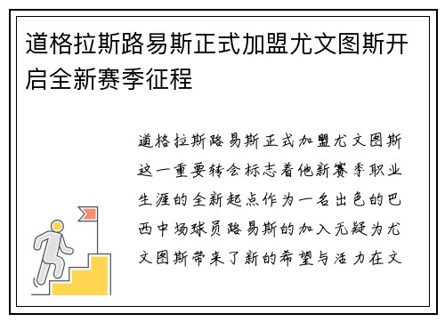 道格拉斯路易斯正式加盟尤文图斯开启全新赛季征程 道格拉斯路易斯正式加盟尤文图斯开启全新赛季征程