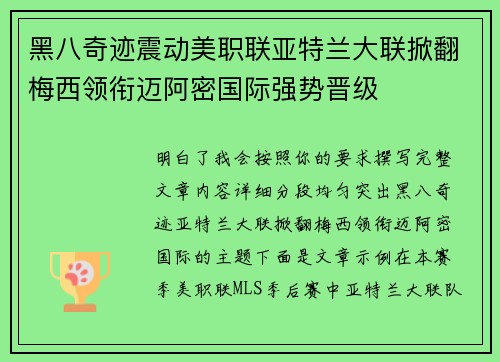 黑八奇迹震动美职联亚特兰大联掀翻梅西领衔迈阿密国际强势晋级
