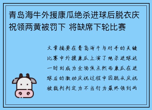 青岛海牛外援康瓜绝杀进球后脱衣庆祝领两黄被罚下 将缺席下轮比赛 青岛海牛外援康瓜绝杀进球后脱衣庆祝领两黄被罚下 将缺席下轮比赛