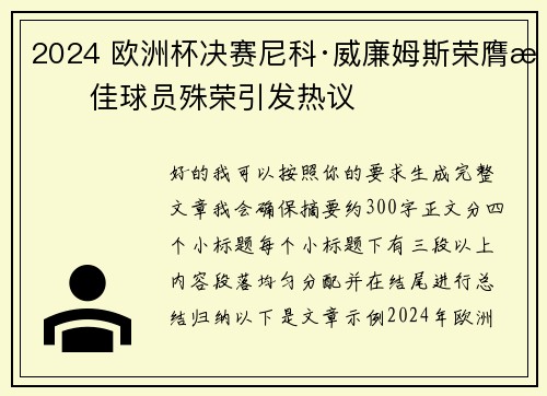 2024 欧洲杯决赛尼科·威廉姆斯荣膺最佳球员殊荣引发热议 2024 欧洲杯决赛尼科·威廉姆斯荣膺最佳球员殊荣引发热议