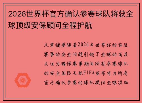 2026世界杯官方确认参赛球队将获全球顶级安保顾问全程护航 2026世界杯官方确认参赛球队将获全球顶级安保顾问全程护航