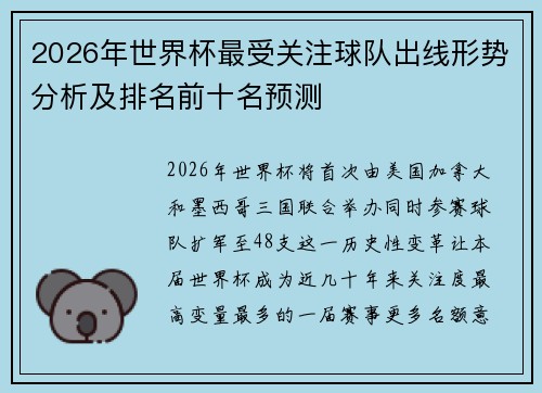 2026年世界杯最受关注球队出线形势分析及排名前十名预测 2026年世界杯最受关注球队出线形势分析及排名前十名预测