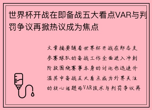 世界杯开战在即备战五大看点VAR与判罚争议再掀热议成为焦点 世界杯开战在即备战五大看点VAR与判罚争议再掀热议成为焦点