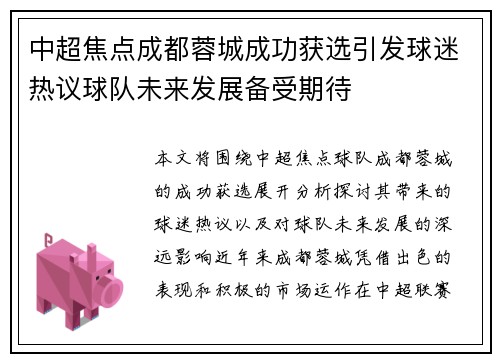 中超焦点成都蓉城成功获选引发球迷热议球队未来发展备受期待 中超焦点成都蓉城成功获选引发球迷热议球队未来发展备受期待