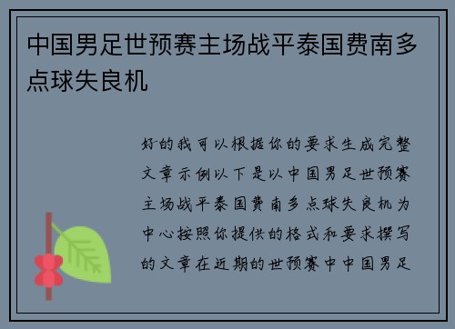中国男足世预赛主场战平泰国费南多点球失良机 中国男足世预赛主场战平泰国费南多点球失良机