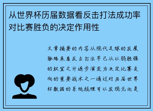 从世界杯历届数据看反击打法成功率对比赛胜负的决定作用性 从世界杯历届数据看反击打法成功率对比赛胜负的决定作用性