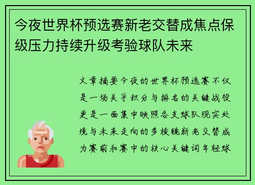 今夜世界杯预选赛新老交替成焦点保级压力持续升级考验球队未来 今夜世界杯预选赛新老交替成焦点保级压力持续升级考验球队未来