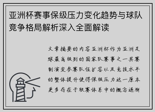 亚洲杯赛事保级压力变化趋势与球队竞争格局解析深入全面解读 亚洲杯赛事保级压力变化趋势与球队竞争格局解析深入全面解读