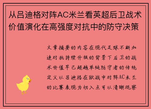 从吕迪格对阵AC米兰看英超后卫战术价值演化在高强度对抗中的防守决策 从吕迪格对阵AC米兰看英超后卫战术价值演化在高强度对抗中的防守决策
