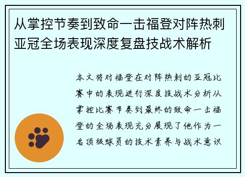 从掌控节奏到致命一击福登对阵热刺亚冠全场表现深度复盘技战术解析 从掌控节奏到致命一击福登对阵热刺亚冠全场表现深度复盘技战术解析