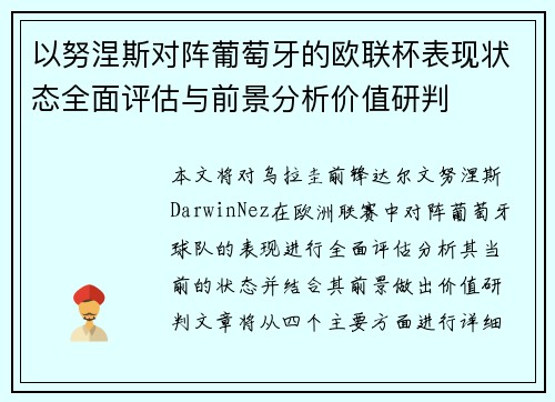 以努涅斯对阵葡萄牙的欧联杯表现状态全面评估与前景分析价值研判 以努涅斯对阵葡萄牙的欧联杯表现状态全面评估与前景分析价值研判