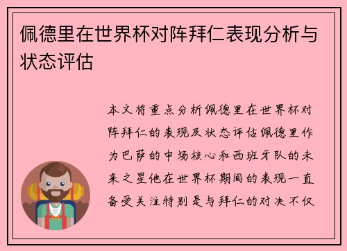 佩德里在世界杯对阵拜仁表现分析与状态评估 佩德里在世界杯对阵拜仁表现分析与状态评估