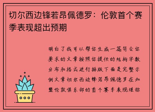 切尔西边锋若昂佩德罗:伦敦首个赛季表现超出预期 切尔西边锋若昂佩德罗:伦敦首个赛季表现超出预期