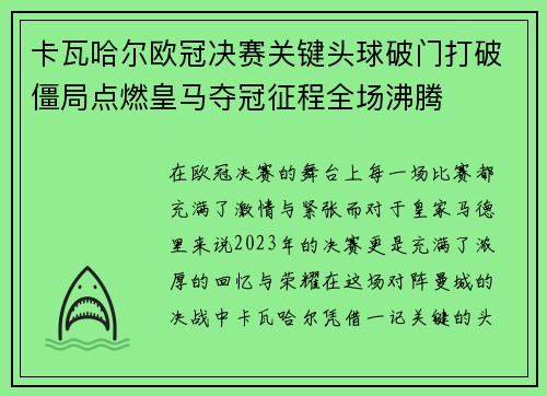 卡瓦哈尔欧冠决赛关键头球破门打破僵局点燃皇马夺冠征程全场沸腾 卡瓦哈尔欧冠决赛关键头球破门打破僵局点燃皇马夺冠征程全场沸腾