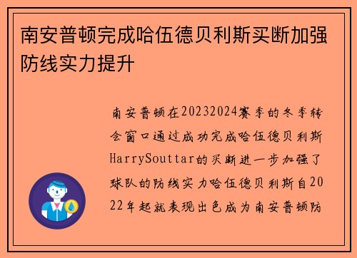 南安普顿完成哈伍德贝利斯买断加强防线实力提升 南安普顿完成哈伍德贝利斯买断加强防线实力提升