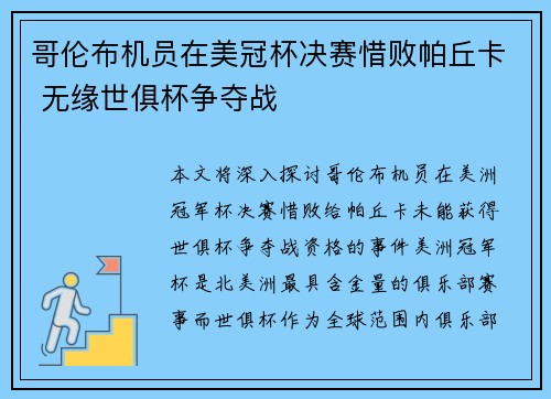 哥伦布机员在美冠杯决赛惜败帕丘卡 无缘世俱杯争夺战