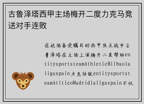 古鲁泽塔西甲主场梅开二度力克马竞送对手连败