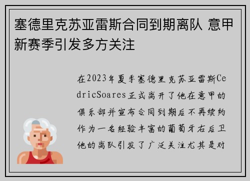 塞德里克苏亚雷斯合同到期离队 意甲新赛季引发多方关注 塞德里克苏亚雷斯合同到期离队 意甲新赛季引发多方关注