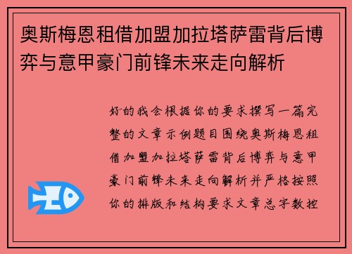 奥斯梅恩租借加盟加拉塔萨雷背后博弈与意甲豪门前锋未来走向解析 奥斯梅恩租借加盟加拉塔萨雷背后博弈与意甲豪门前锋未来走向解析