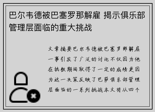 巴尔韦德被巴塞罗那解雇 揭示俱乐部管理层面临的重大挑战