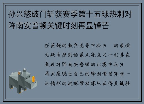 孙兴慜破门斩获赛季第十五球热刺对阵南安普顿关键时刻再显锋芒