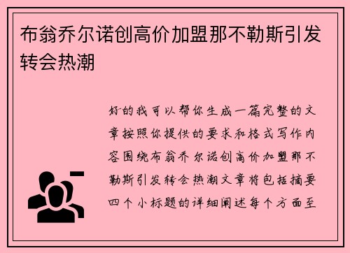 布翁乔尔诺创高价加盟那不勒斯引发转会热潮