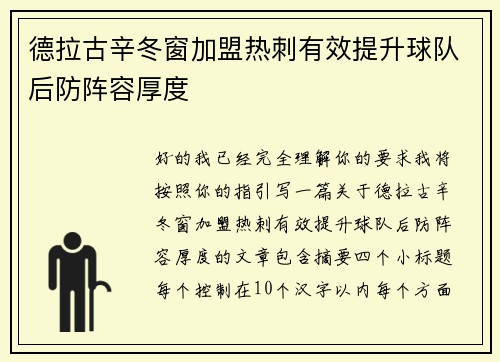 德拉古辛冬窗加盟热刺有效提升球队后防阵容厚度