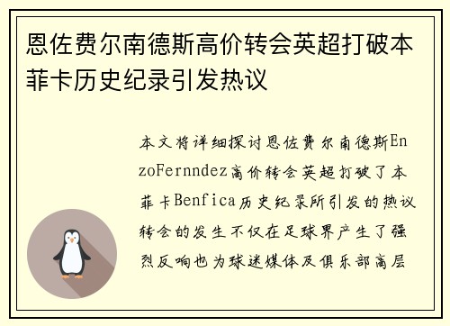 恩佐费尔南德斯高价转会英超打破本菲卡历史纪录引发热议