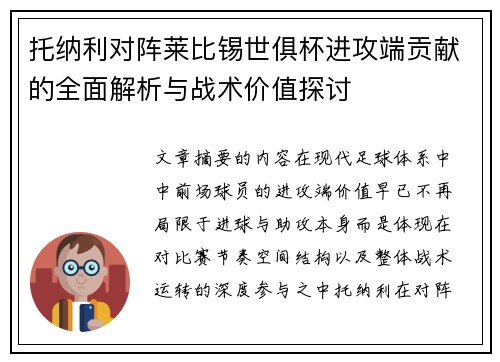 托纳利对阵莱比锡世俱杯进攻端贡献的全面解析与战术价值探讨