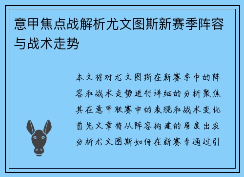 意甲焦点战解析尤文图斯新赛季阵容与战术走势