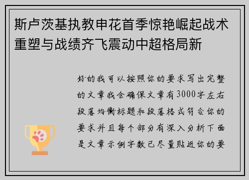 斯卢茨基执教申花首季惊艳崛起战术重塑与战绩齐飞震动中超格局新
