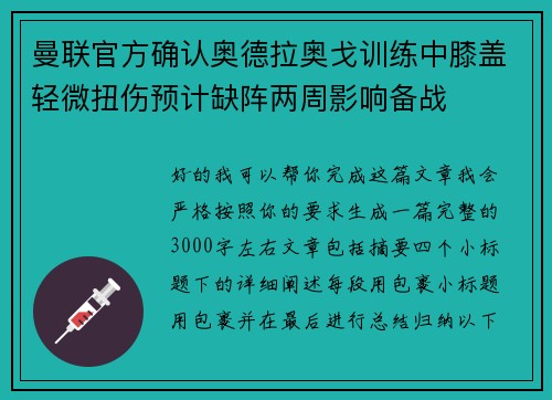 曼联官方确认奥德拉奥戈训练中膝盖轻微扭伤预计缺阵两周影响备战