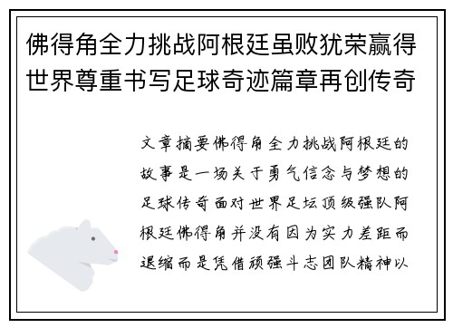 佛得角全力挑战阿根廷虽败犹荣赢得世界尊重书写足球奇迹篇章再创传奇